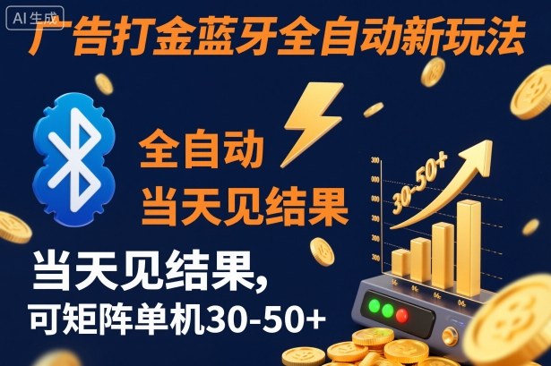 【广告打金】蓝牙全自动新玩法，当天见结果，可矩阵单机30-50+【揭秘】-摇钱树